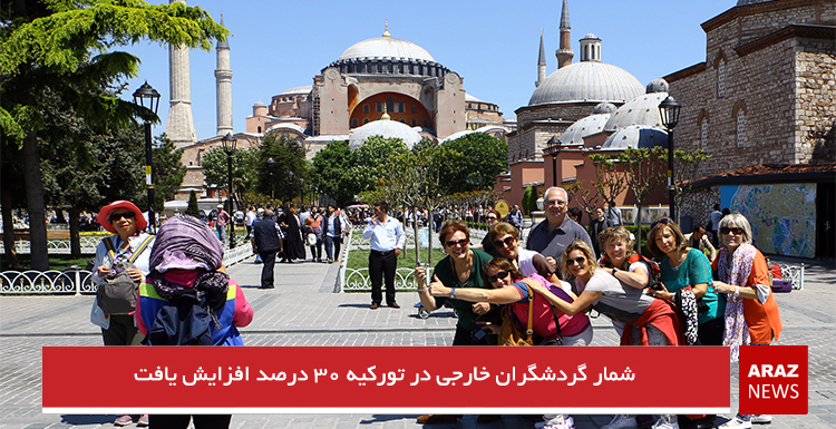 شمار گردشگران خارجی در تورکیه ۳۰ درصد افزایش یافت