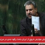 افزایش عوارض خروج از ایران باعث رکود جدی در مرزها شده است