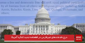 درج نام ملت‌های غیرفارس در قطعنامه جدید کنگره آمریکا