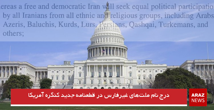 درج نام ملت‌های غیرفارس در قطعنامه جدید کنگره آمریکا