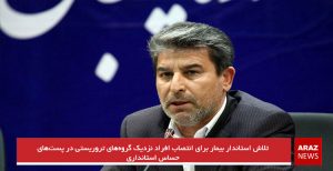 تلاش استاندار بیمار برای انتصاب افراد نزدیک گروه‌های تروریستی در پست‌های حساس استانداری