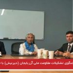 دیدار سخنگوی تشکیلات مقاومت ملی آزربایجان (دیرنیش) با خانم ربیعه قدیر