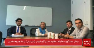 دیدار سخنگوی تشکیلات مقاومت ملی آزربایجان (دیرنیش) با خانم ربیعه قدیر