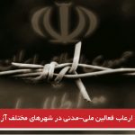 تهدید و ارعاب فعالین ملی-مدنی در شهرهای مختلف آزربایجان جنوبی