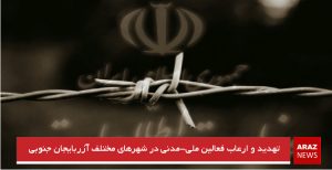 تهدید و ارعاب فعالین ملی-مدنی در شهرهای مختلف آزربایجان جنوبی