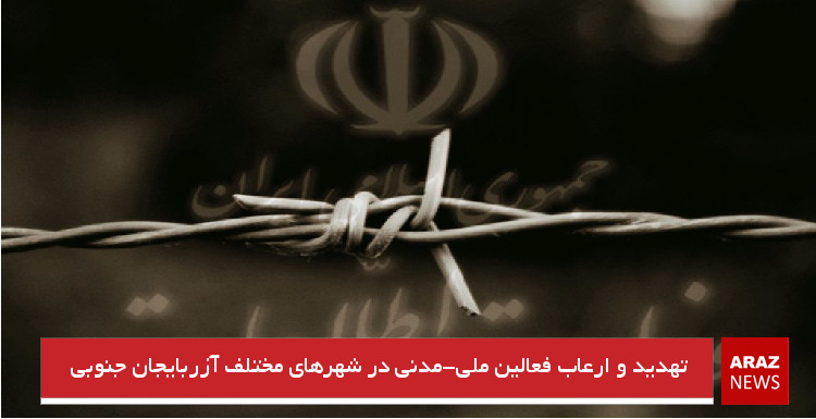 تهدید و ارعاب فعالین ملی-مدنی در شهرهای مختلف آزربایجان جنوبی