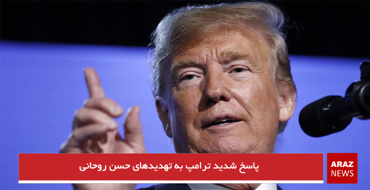 پاسخ شدید ترامپ به تهدیدهای حسن روحانی