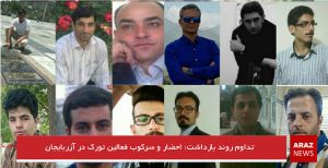 تداوم روند بازداشت؛ احضار و سرکوب فعالین تورک در آزربایجان