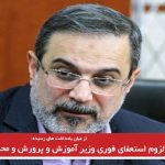 لزوم استعفای فوری وزیر آموزش و پرورش و محاکمه وی