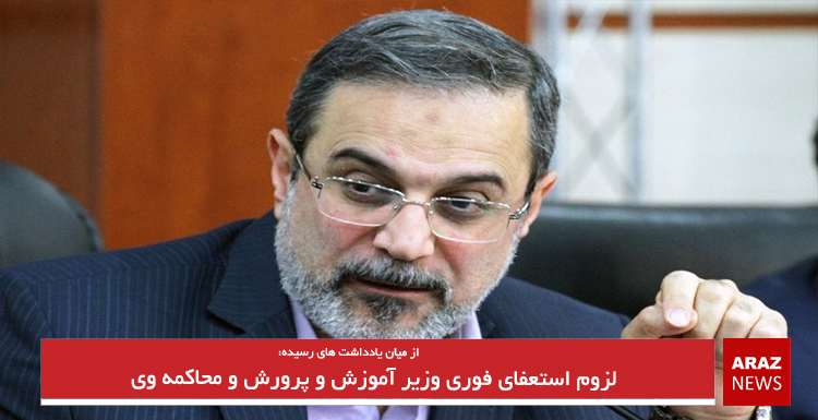 لزوم استعفای فوری وزیر آموزش و پرورش و محاکمه وی