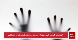 خودکشی کارمند شهرداری اورمیه به دلیل مشکلات مالی و معیشتی