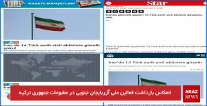 انعکاس بازداشت فعالین ملی آزربایجان جنوبی در مطبوعات جمهوری ترکیه