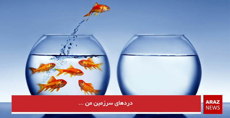 دردهای سرزمین من …