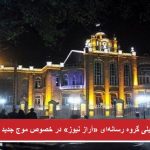 دیدگاه تحلیلی گروه رسانه‌ای «آراز نیوز» در خصوص موج جدید اعتراضات در ایران