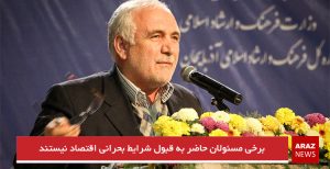 برخی مسئولان حاضر به قبول شرایط بحرانی‌ اقتصاد نیستند