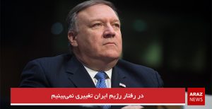 در رفتار رژیم ایران تغییری نمی‌بینیم