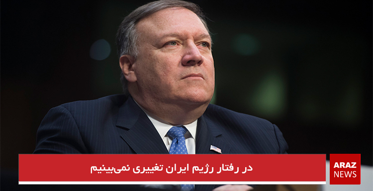 در رفتار رژیم ایران تغییری نمی‌بینیم