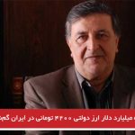 نه میلیارد دلار ارز دولتی ۴۲۰۰ تومانی در ایران گم‌شده است