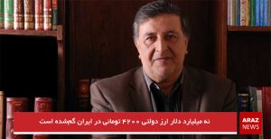 نه میلیارد دلار ارز دولتی ۴۲۰۰ تومانی در ایران گم‌شده است