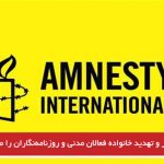 آزار و تهدید خانواده فعالان مدنی و روزنامه‌نگاران را متوقف کنید