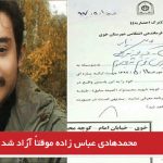 محمدهادی عباس زاده موقتاً آزاد شد