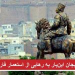 آزربایجان این‌بار به رهایی از استعمار می‌اندیشد – ابراهیم نفیسی