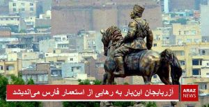 آزربایجان این‌بار به رهایی از استعمار می‌اندیشد – ابراهیم نفیسی