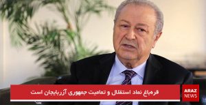 قره‌باغ نماد استقلال و تمامیت جمهوری آزربایجان است