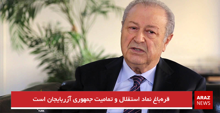 قره‌باغ نماد استقلال و تمامیت جمهوری آزربایجان است