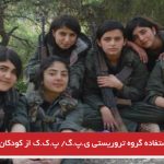 ادامه استفاده گروه تروریستی ی.پ.گ/ پ.ک.ک از کودکان در میدان جنگ