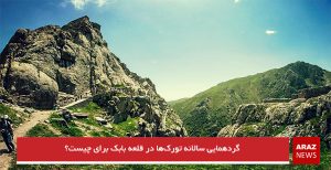 گردهمایی سالانه تورک‌ها در قلعه بابک برای چیست؟