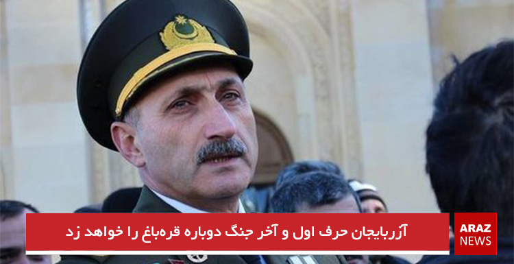 آزربایجان حرف اول و آخر جنگ دوباره قره‌باغ را خواهد زد