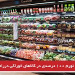 تورم ۱۰۰ درصدی در کالاهای خوراکی درراه است
