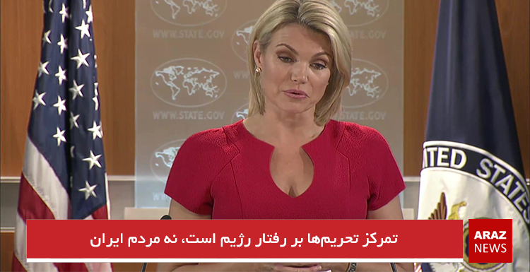 تمرکز تحریم‌ها بر رفتار رژیم است، نه مردم ایران