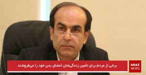 برخی از مردم برای تأمین زندگی‌شان اعضای بدن خود را می‌فروشند