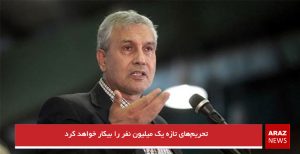  تحریم‌های تازه یک میلیون نفر را بیکار خواهد کرد