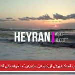 ویدئو کلیپ آهنگ تورکی آزربایجانی حئیران به خوانندگی آشیق حجت ابراهیمی