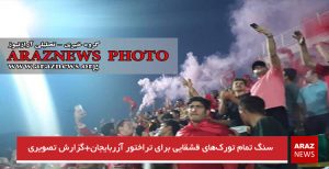 سنگ تمام تورک‌های قشقایی برای تراختور آزربایجان+گزارش تصویری