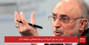 ایران به جای آمریکا با بریتانیا همکاری خواهد کرد