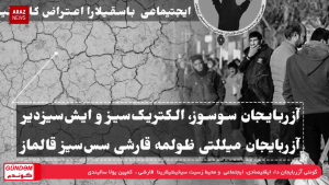 گوندم پروقرامی – ۱۵ مرداد