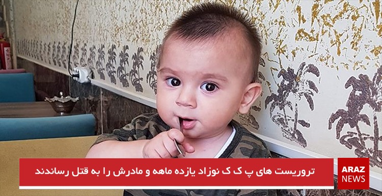 تروریست های پ.ک.ک نوزاد یازده ماهه و مادرش را به قتل رساندند