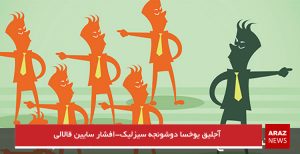 آجلیق یوخسا دوشونجه سیزلیک-افشار سایین قالالی