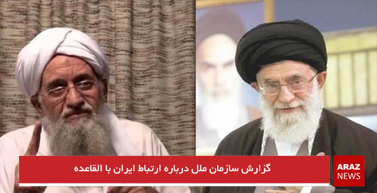 گزارش سازمان ملل درباره ارتباط ایران با القاعده