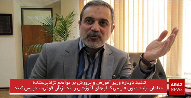 معلمان نباید متون فارسی کتاب‌های آموزشی را به «زبان قومی» تدریس کنند