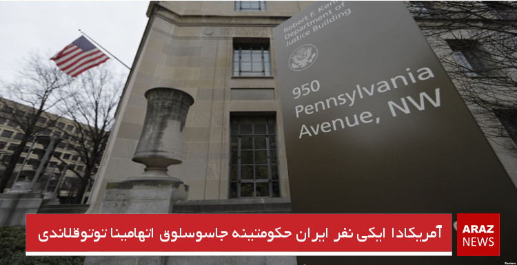 آمریکادا ایکی نفر ایران حکومتینه جاسوسلوق اتهامینا توتوقلاندی