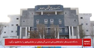 دادگاه تجدیدنظر حکم فعالین ملی-مدنی آزربایجان در مشکین‌شهر را به تعلیق درآورد + حکم دادگاه