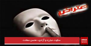 سکوت، مبارزه و آزادی- محسن سعادت