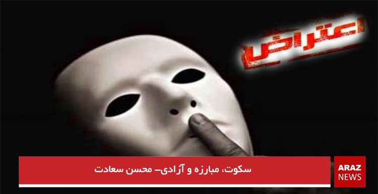 سکوت، مبارزه و آزادی- محسن سعادت