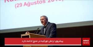 پیشروی ارتش تورکیه در منبج ادامه دارد