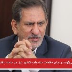 جهانگیری می‌گوید ردپای مقامات بلندپایه کشور نیز در فساد اقتصادی دیده می‌شود